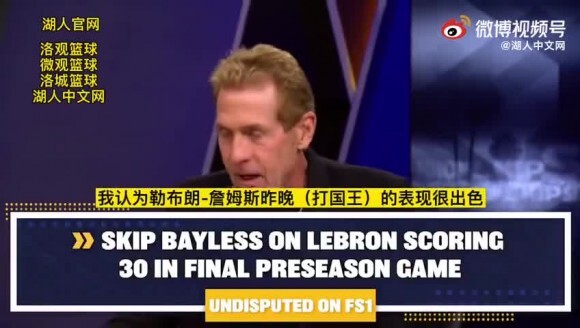 著名詹黑Skip：LBJ季前赛30+6+6 他不想损尊严可惜没帮手