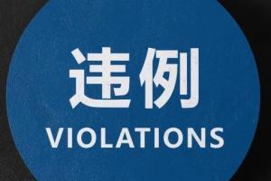 🎥CBA官方科普裁判员执裁原则：三秒违例