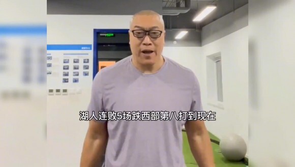 马健：湖人再这样下去连季后赛都进不去了😂