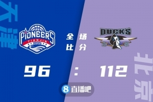 🏀布朗29分 林书豪22+10+7 林庭谦21+6 北京轻取天津迎3连胜