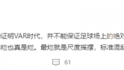 黄健翔:裁判用行动证明VAR时代也无法公平公正 踢得好看 吹的真烂
