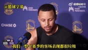老大生气了！库里输给湖人赛后：我们今年的客场战绩就像一团垃圾