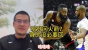 杨毅谈哈登回火箭：要脸不要啊，出去一圈拿不到冠军又回来？