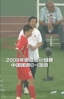 珍惜吧，董方卓打入中国男足迄今为止奥运会唯一进球